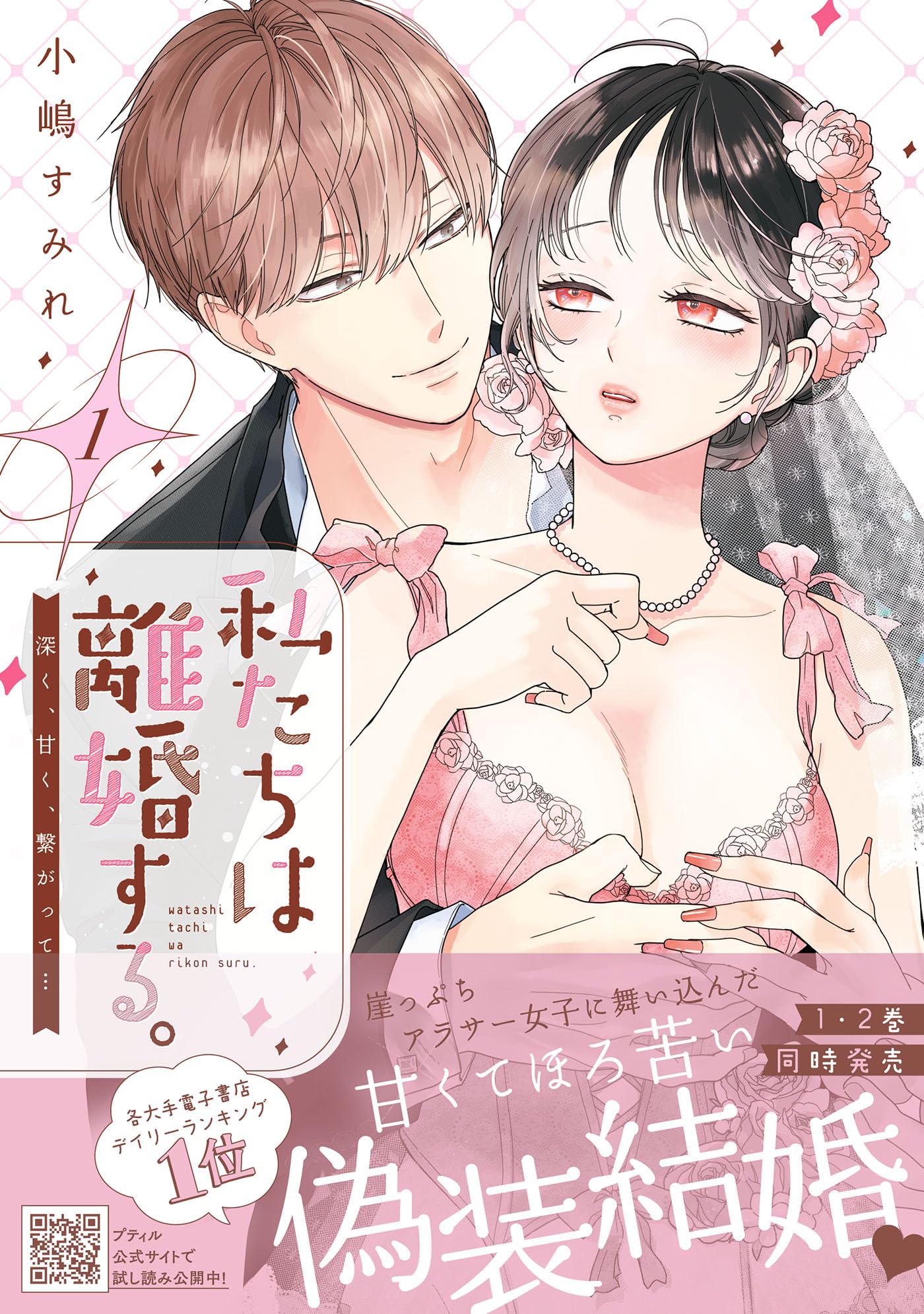 私たちは離婚する。深く、甘く、繋がって… 1 (プティルハニー